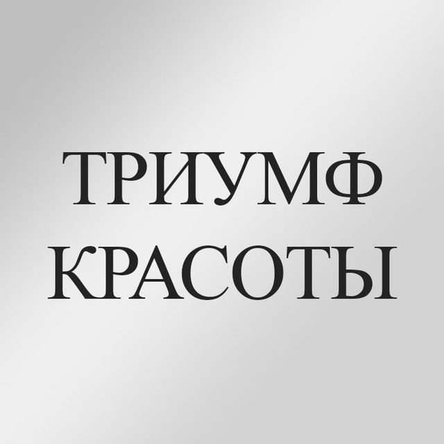 Натуральная косметика «Триумф Красоты»