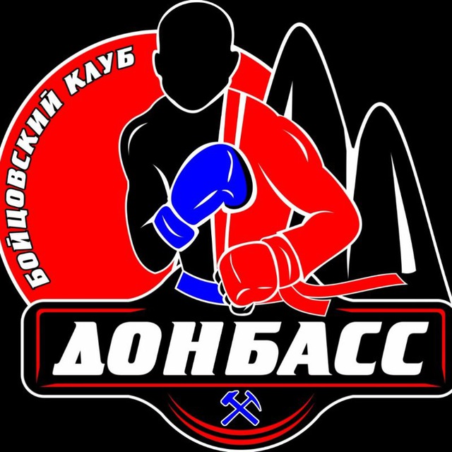 Бойцовский клуб "ДОНБАСС"