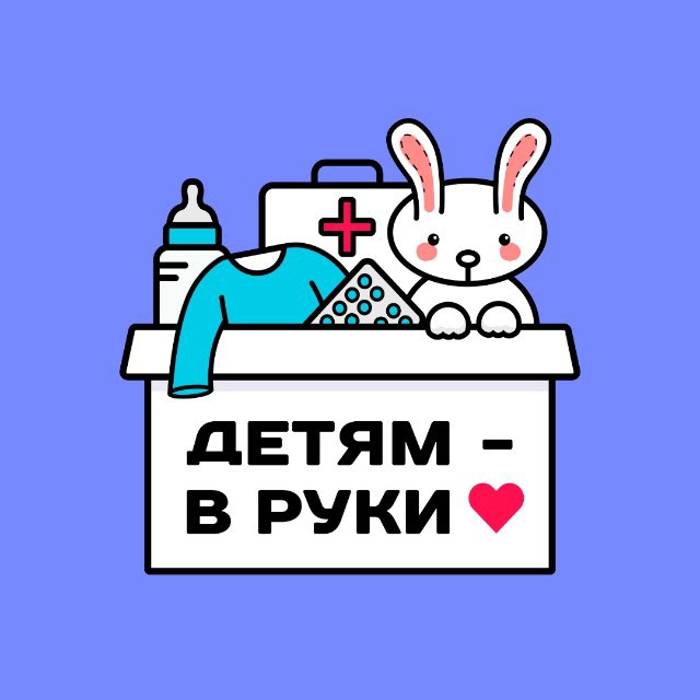 «Детям - в руки» | гуманитарная акция