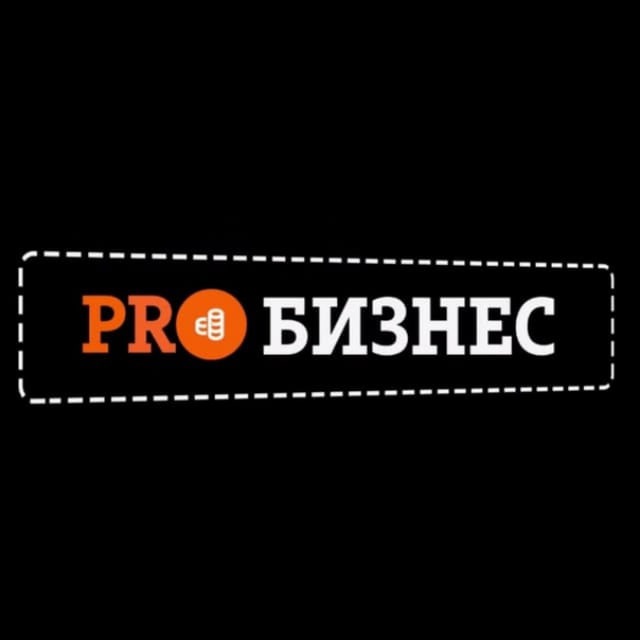 PROБИЗНЕС