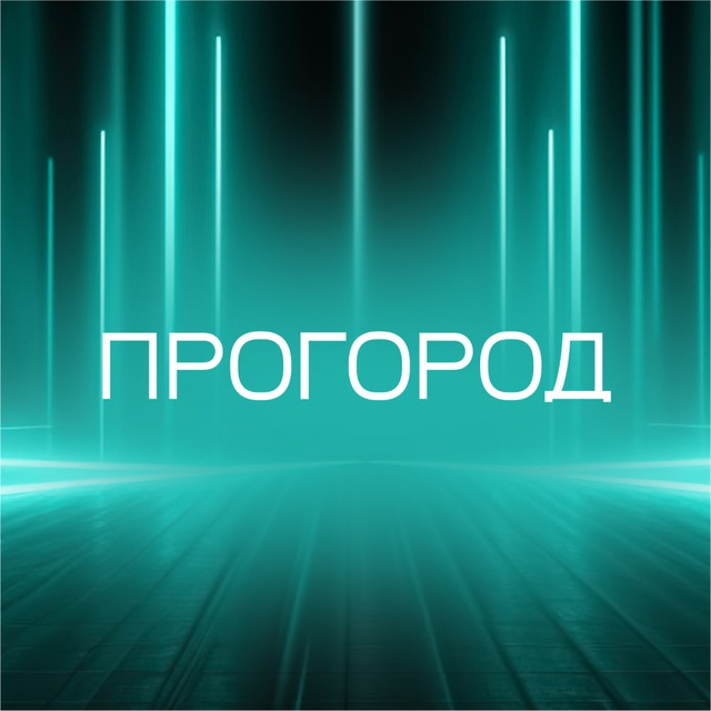 ПроГород