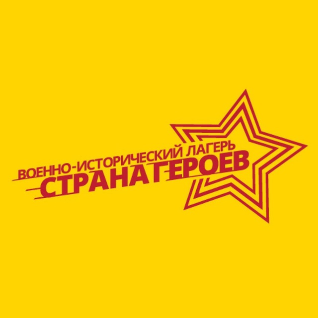 Военно-исторический лагерь «Страна Героев»
