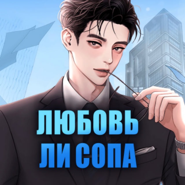 Любовь Ли Сопа