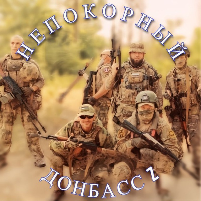 НЕПОКОРНЫЙ ДОНБАСС Z 🇷🇺