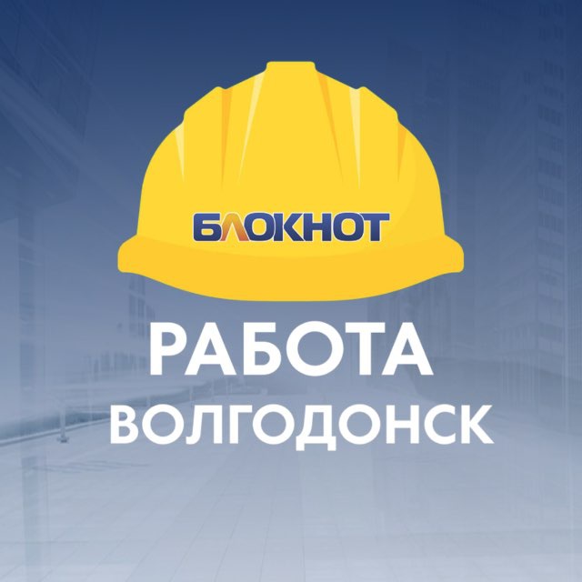 Блокнот Работа Волгодонск
