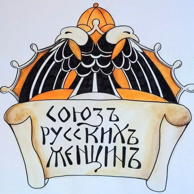 Союзъ Русскихъ Женщинъ