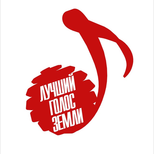 ЛУЧШИЙ ГОЛОС ЗЕМЛИ