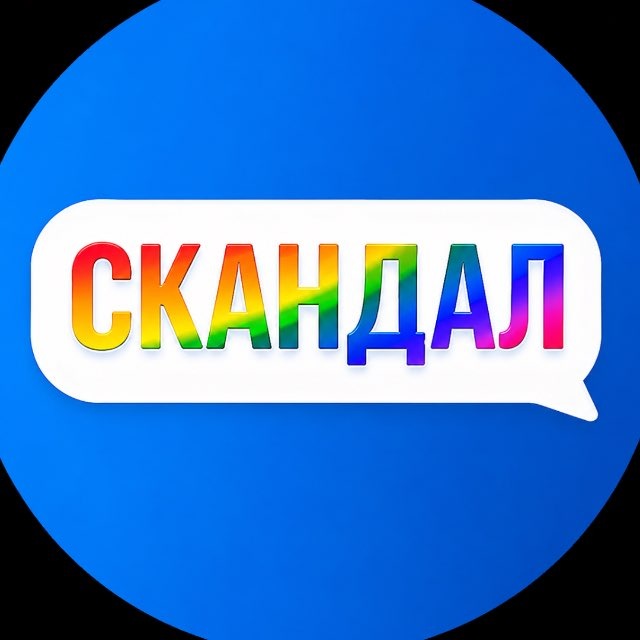 Скандал