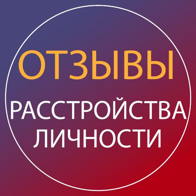 Отзывы "Расстройства личности" для психологов