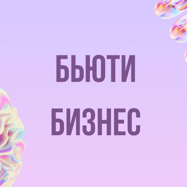 Инфопродукты | Бьюти бизнес