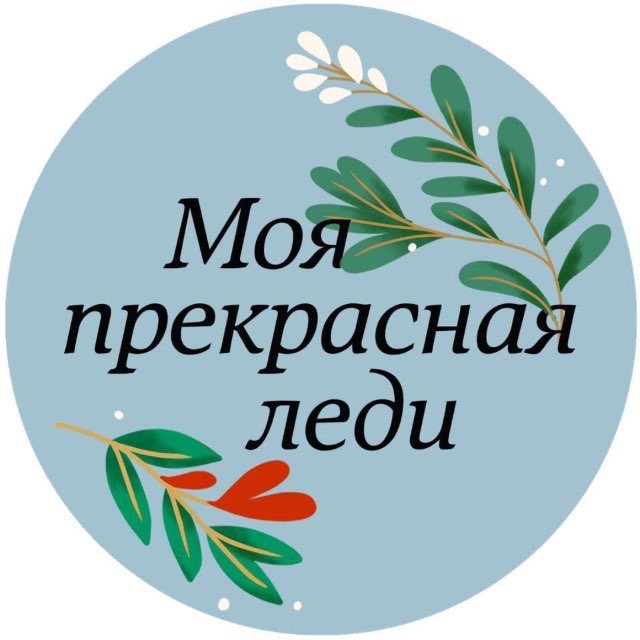 Моя Прекрасная Леди