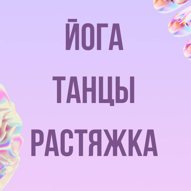 Инфопродукты | Растяжка, танцы, йога