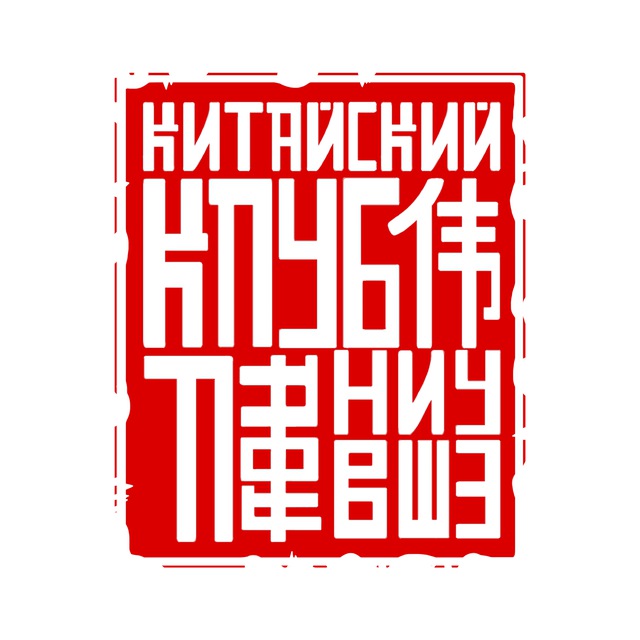 Китайский клуб НИУ ВШЭ | Москва