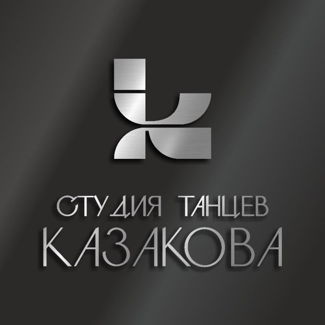 СТУДИЯ ТАНЦЕВ КАЗАКОВА