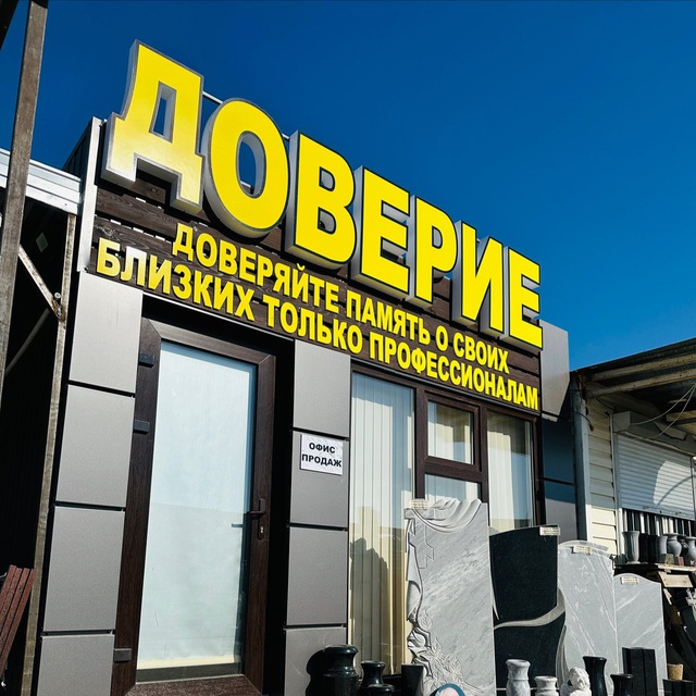 ПАМЯТНИКИ ДОВЕРИЕ