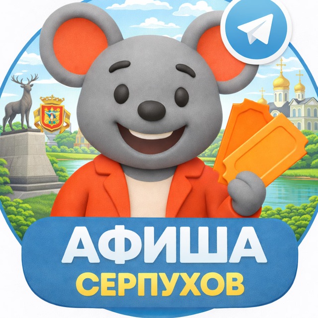 Театральная мышь | Серпухов