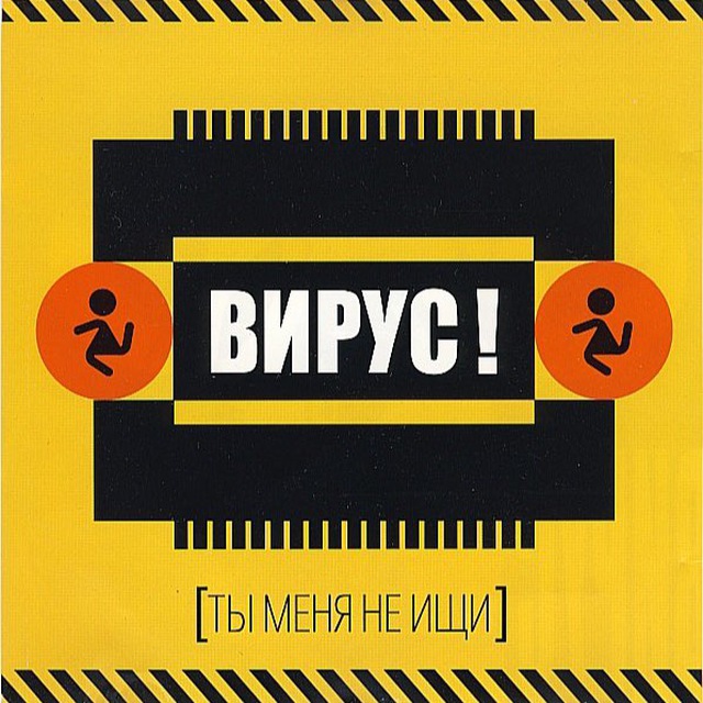 Группа Вирус! (официальный канал)