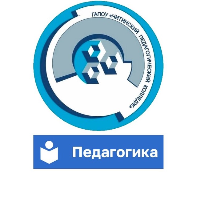 Читинский педагогический колледж