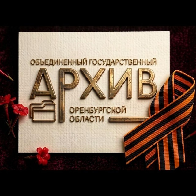 ГосАрхив Оренбургской области