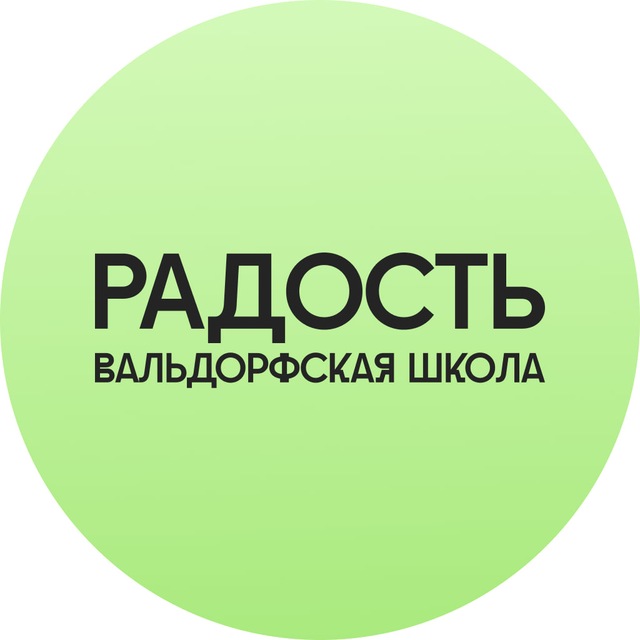 Вальдорфская школа «Радость» г. Тольятти