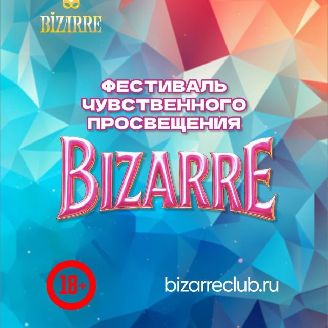 Фестиваль чувственного просвещения Bizarre