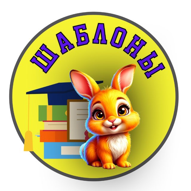 Шаблоны Поделок