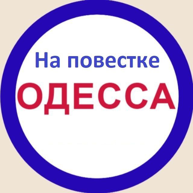 На повестке Одесса