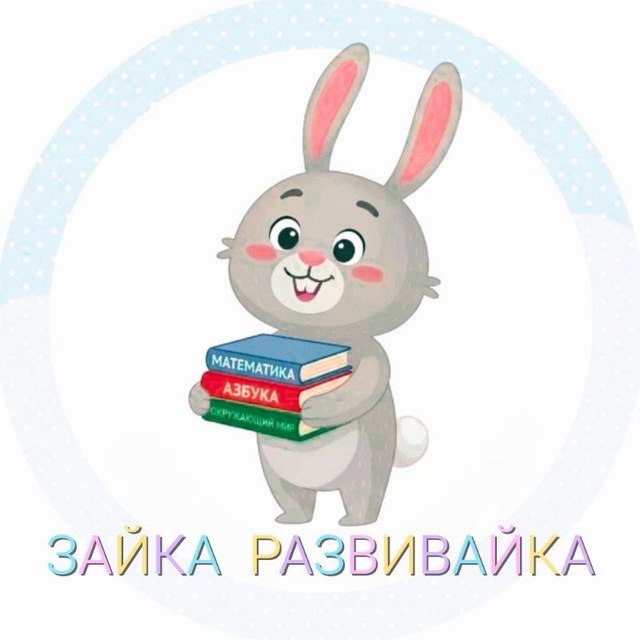 Зайка Развивайка