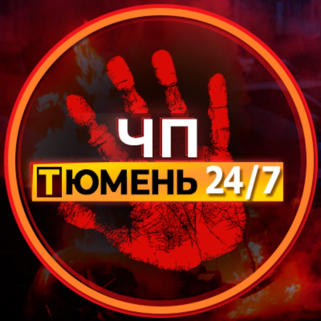 ЧП Тюмень!