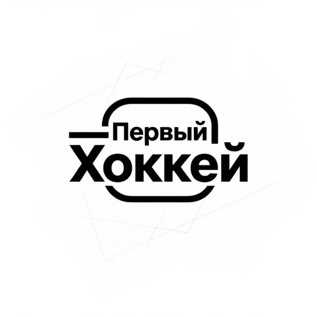 Первый хоккей