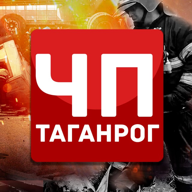 ЧП Таганрог