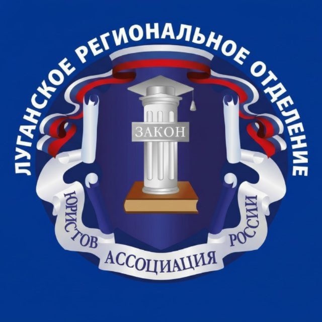 Ассоциация юристов России в ЛНР