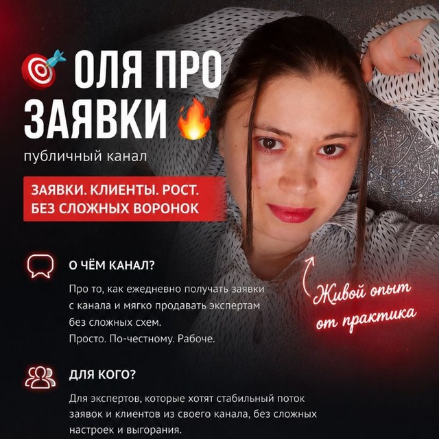 🎯 ОЛЯ ПРО ЗАЯВКИ 🔥
