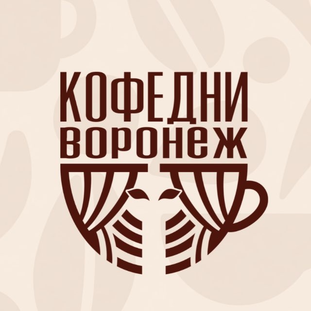 КОФЕДНИ ВОРОНЕЖ || 4 - 5 ИЮЛЯ 2026