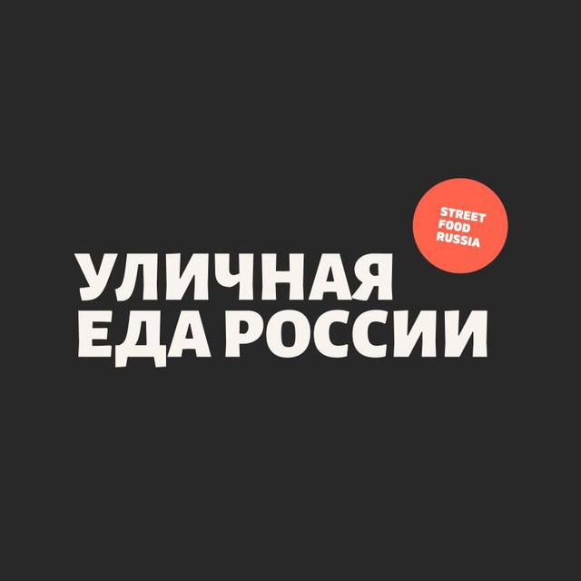 Уличная еда России • Street Food Russia