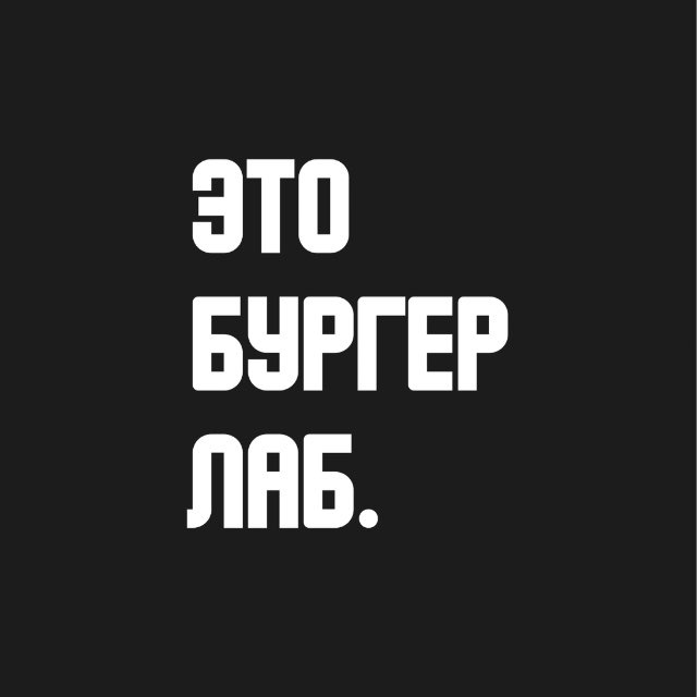 Бургер Лаб.