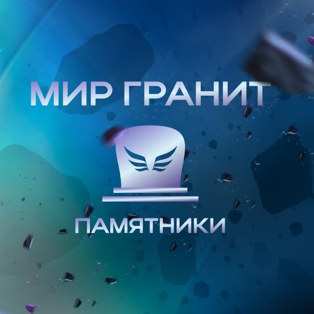 Мир Гранит • Старый Оскол