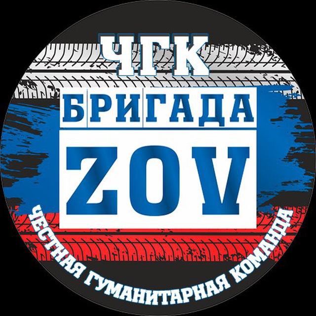 БРИГАДА ZOV