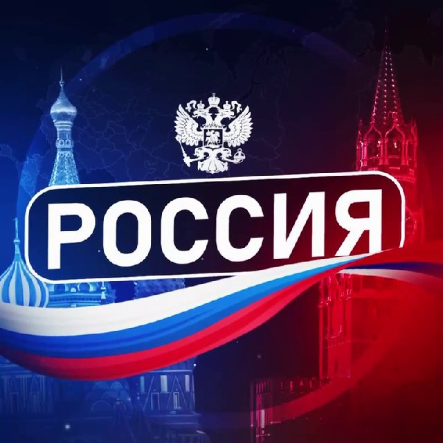 РОССИЯ 🇷🇺