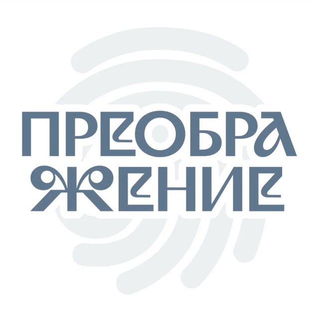 БИЕННАЛЕ ПРЕОБРАЖЕНИЕ