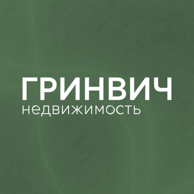 Гринвич — недвижимость для жизни