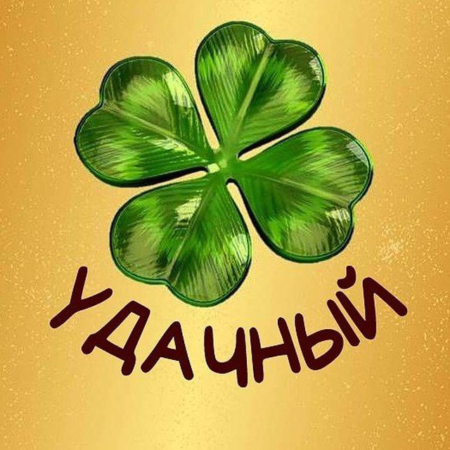 Удачный магазин Норильск🍀