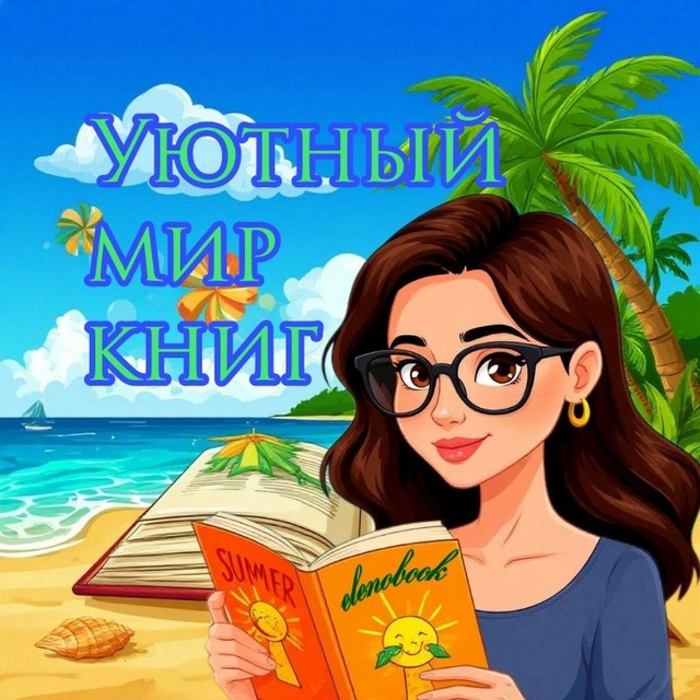 📚 Уютный мир книг 𝟏𝟖+ 📚