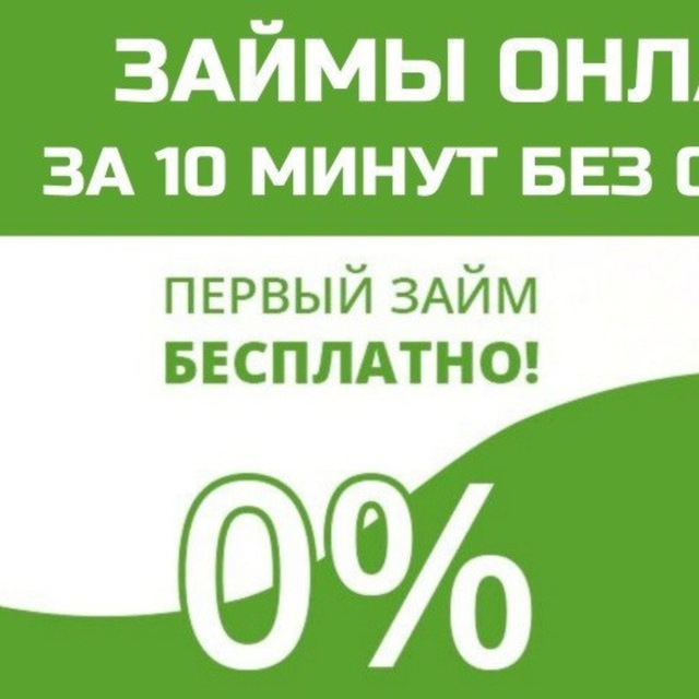 Займы в интернете | Проверенные