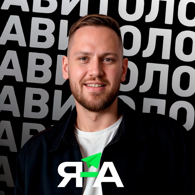 Александр Горбачёв | Я — Авитолог