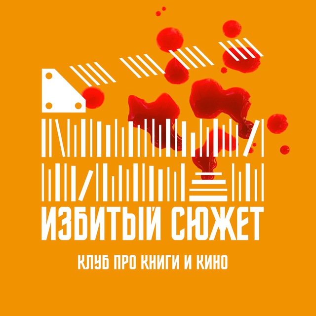 ИЗБИТЫЙ СЮЖЕТ | про книги и кино