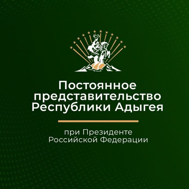 Представительство Республики Адыгея при Президенте РФ
