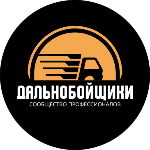 Дальнобойщики