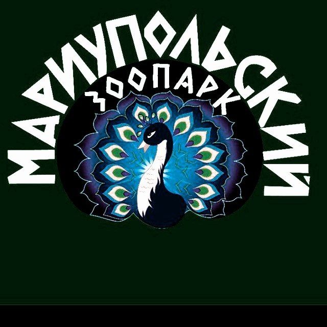 Мариупольский зоопарк