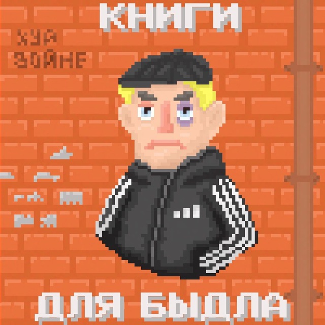 Книги для быдла